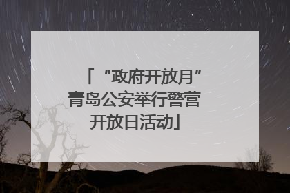 “政府开放月”青岛公安举行警营开放日活动
